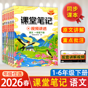 2026春新版 华龄出版课堂笔记语文人教版一二三四五六123456年级下册全套同步课本解析教材讲解读学霸笔记复习预习小学生随堂笔记