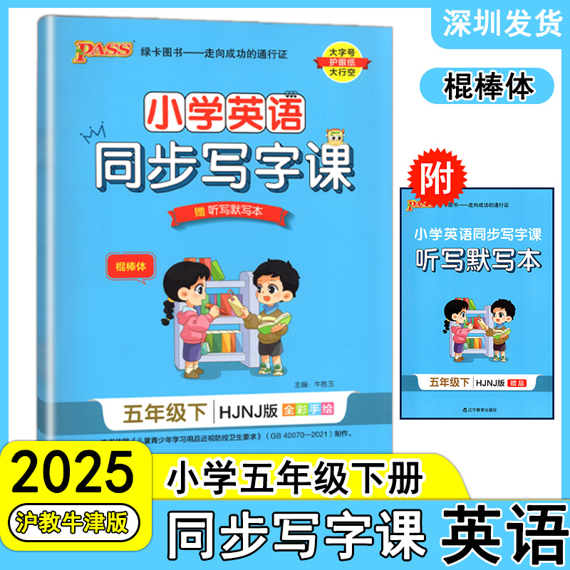 2025pass绿卡图书小学英语同步写字课英语沪教牛津版HJNJ版小学五年级下册5下赠送小学英语同步写字课听写默写本