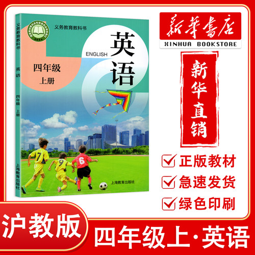 【新华正版】2026预习用小学英语课本四年级上册教材沪教版4年级上册英语沪教课本正版教科书教科书小学英语沪教版 上海教育出版社