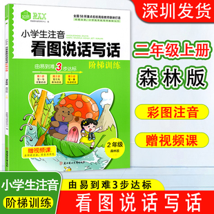 思脉图书 小学生注音看图说话写话 阶梯训练二年级上森林版小学低年级写作轻松入门作文起步写作辅导2年级上册彩图注音 赠视频课