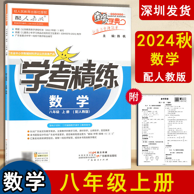 2024秋季版南粤学典学考精练初2中二8八年级上册数学练习册配人教版同步教材知识练习册课时导学作业本广东教育出版社 南粤