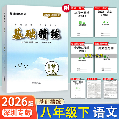 2026版 深圳专版 基础精练语文8八年级下册人教版同步练习含练习阅读知识一遍过高效提分专项训练册调研卷答案 天津科学技术出版社