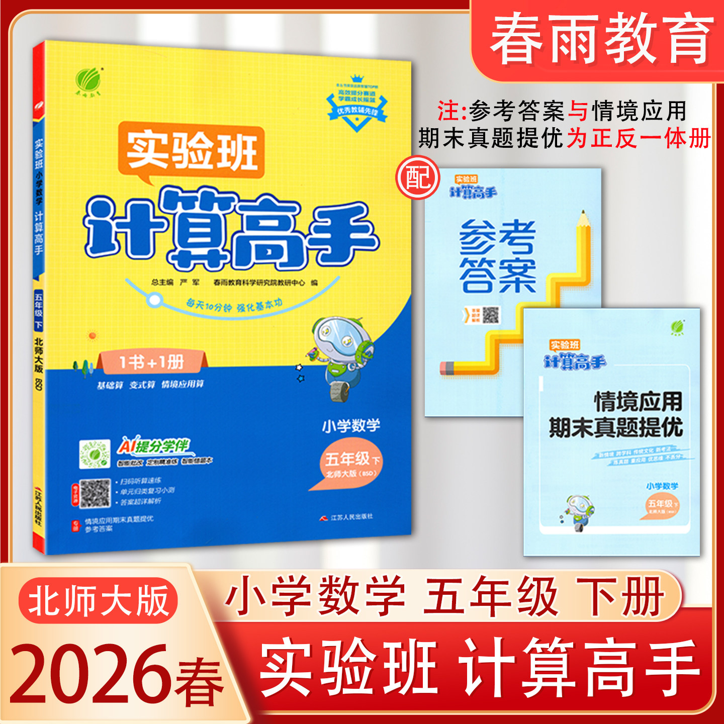 2026春新版 实验班小学数学计算高手5五年级下册数学北师大版同步练习册专项训练小学5年级下数学题运算能手速算计算能手 春雨教育
