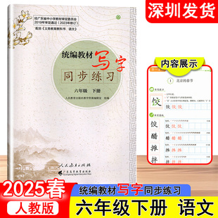 2025春语文字帖统编教材写字同步练习小学语文六年级下册人教版 语文写字教材同步规范书写 广东高等教育出版社深圳发货