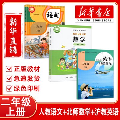 【新华正版】2026深圳小学人教版二年级上册语文数学英语北师版沪教版课本口语交际英语课本2年级上册 小学语文人教数学北师