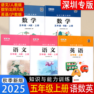B版 配北师版 沪教版 2025秋新版 深圳出版 语文数学英语5五年级上册A版 课本教材教科书 社 知识与能力训练配人教版