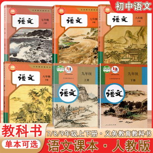 2025秋-2026春义务教育教科书 语文课本人教版 7七8八9九年级上册下册 语文初中课本人教版全套上册下册单本可选 教科书课本
