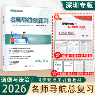 2026新版 深圳专版 名师导航总复习道德与法治 题型专练与中考模拟卷道法 初三九年级道法练习册知识点考前冲刺
