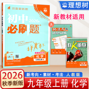 2026秋新版初中必刷题人教版九年级上册化学课时练辅导资料书9年级上册化学新教材适用 理想树 开明出版社