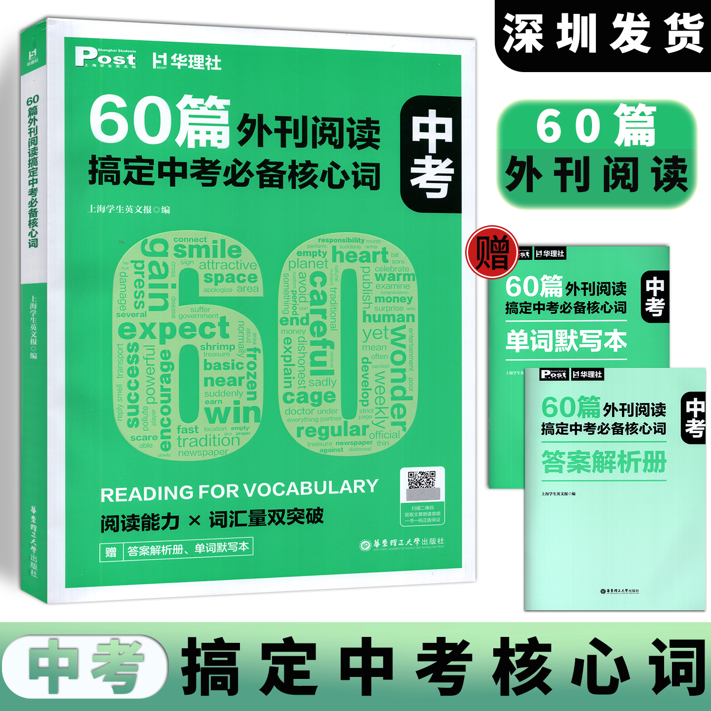 2026版华里社中考60篇外刊阅读搞定中考必备核心词 初一初二初三中考英语词汇单词考纲词汇789年级post外刊文章题源