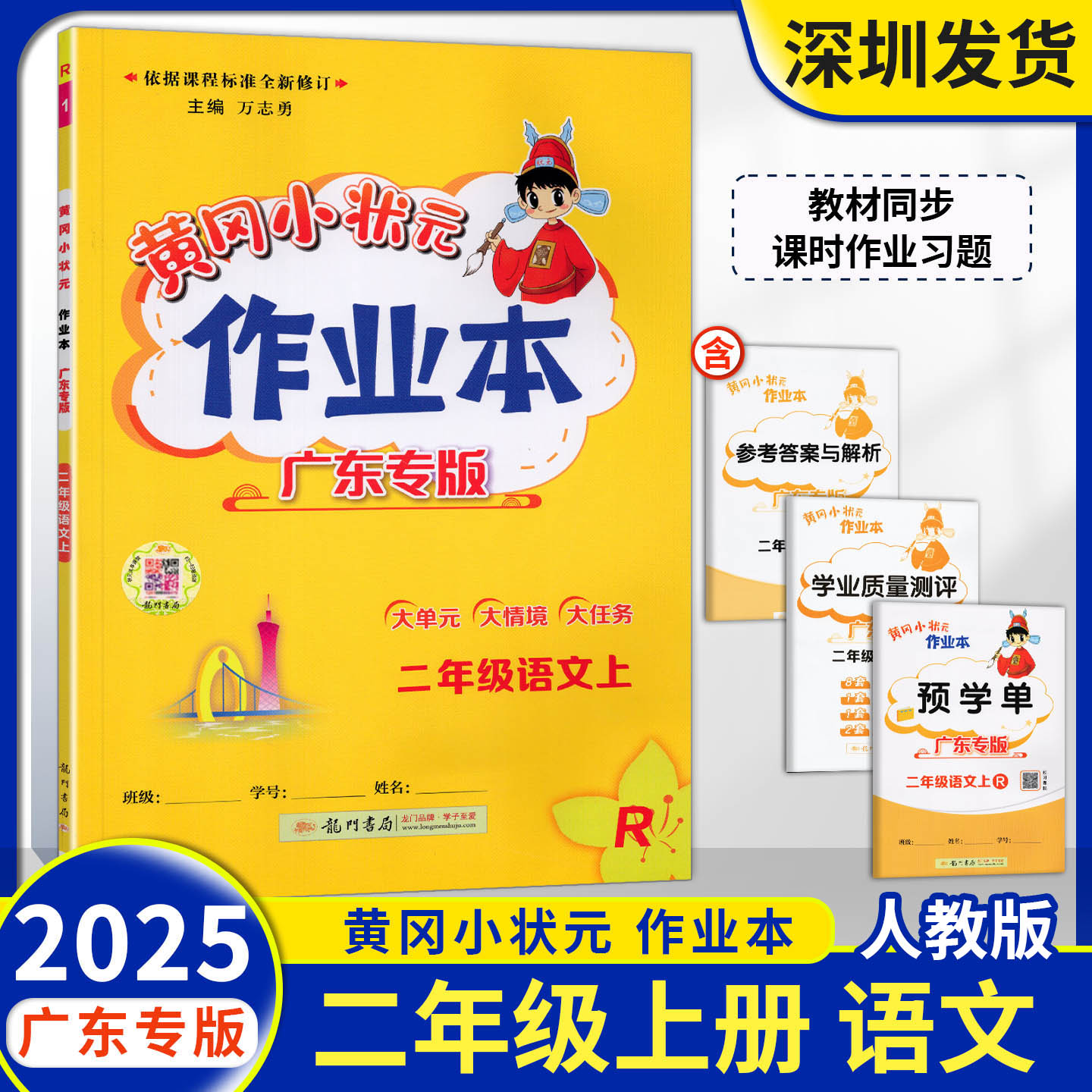 2025秋黄冈小状元作业本语文二年级上册人教版教材课时同步夯实基础专项练习册小学2年级上册语文课后复习天天练龙门书局广东专版