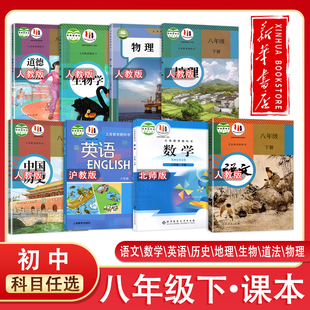 【新华正版】旧版预习用初中8八年级下册课本全套人教版教材初二下册书语文数学英语生物物理地理道法历史沪教北师版