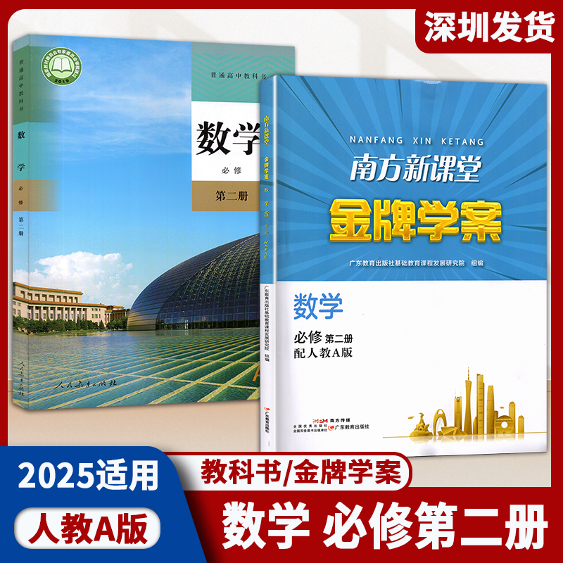 2025 普通高中教科书/南方新课堂金牌学案 数学必修第二册人教A版 高中数学教科书人教A版配套金牌学案练习册 深圳发货