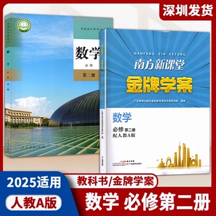 2025 普通高中教科书/南方新课堂金牌学案 数学必修第二册人教A版 高中数学教科书人教A版配套金牌学案练习册 深圳发货