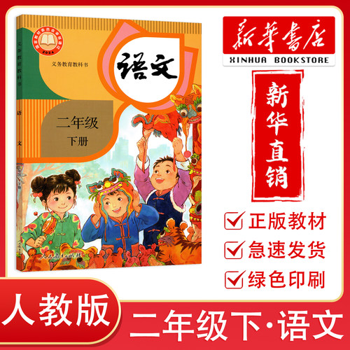 【新华正版】2026春新改版小学二年级下册语文书人教版课本教材教科书 人民教育出版社 小学2年级下册语文课本人教版