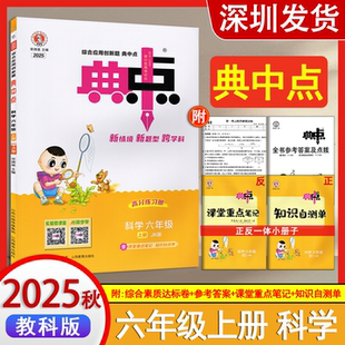 综合应用创新题课堂重点笔记重点复习同步练习册课时课内外复习资料 2025秋典中点小学科学六年级上册教科JK版 深圳发货