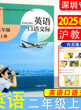2025秋新改版 深圳小学二年级上册英语课本口语交际 沪教版 英语教材教科书 2年级上册小学英语口语交际课堂笔记 上海教育出版社