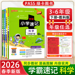 2026春PASS小学学霸速记科学教科版3三年级下册4四5五6六年级下册考前速记小学生重难点总复习知识点资料同步练习提要解读绿卡图书