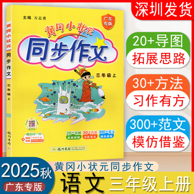 2025秋黄冈小状元同步作文小学三年级上册人教版语文作文书大全起步入门课堂写作技巧训练小学生3年级上同步作文书辅导 广东专版