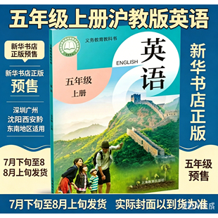 【新华正版】2026秋课改后新版沪教版英语课本5五年级上册小学英语教科书笔记 上海教育出版社 深圳沈阳山西贵阳安徽地区适用