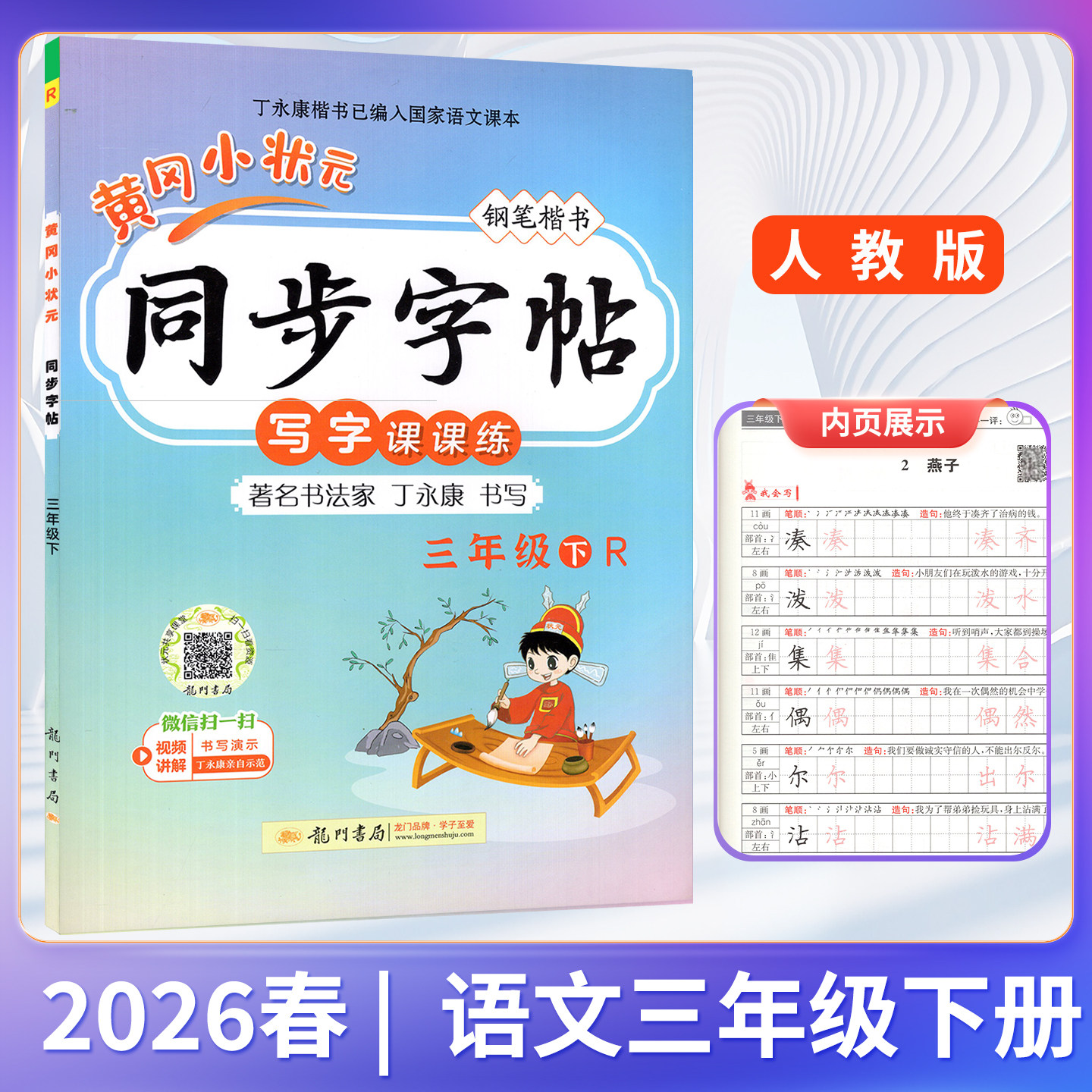 2026春新版 黄冈小状元同步字帖3三年级下册语文人教版RJ练字贴丁永康书写基础知识规范书写铅笔楷书写作方法习惯 龙门书局,书籍/杂志/报纸,小学教辅,淘宝优惠券,粉丝福利购,淘宝优惠卷