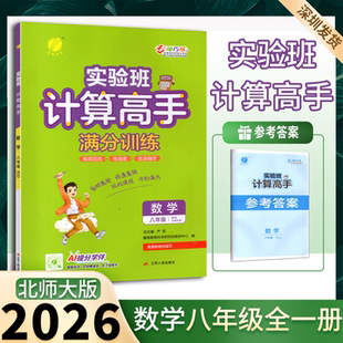 2026春雨教育实验班计算高手满分训练八年级上下全一册北师BS版计算题初二8年级数学初中同步专项强化训练混合计算练习题专项训练