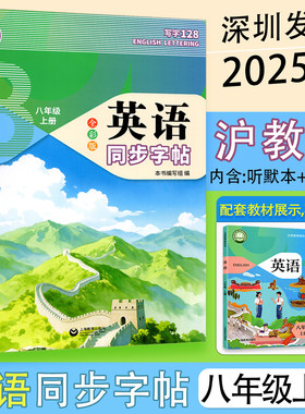 沪教版2025秋课改新版深圳初中英语同步字帖棍棒体八年级上册沪教版同步新教材初中8年级上学期英语课本教材教科书 上海教育出版社
