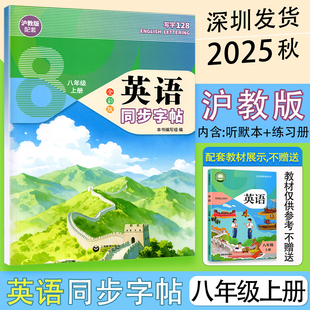 沪教版2025秋课改新版深圳初中英语同步字帖棍棒体八年级上册沪教版同步新教材初中8年级上学期英语课本教材教科书 上海教育出版社