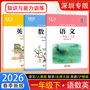 深圳出版 2026春新版 社 配套课本教材教科书 沪教版 知识与能力训练配人教版 语文数学英语1一年级下册北师大版