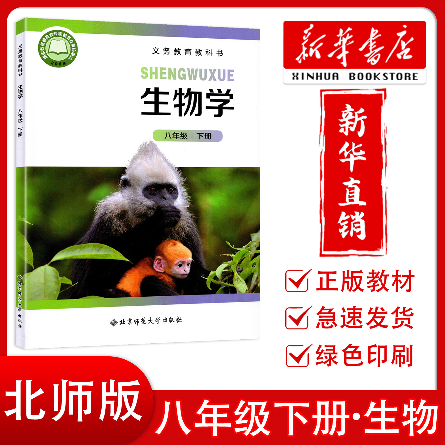 【新华正版】2026新版初中8八年级下册生物学北师版课本教材教科书 北京师范大学出版社 初中八8年级下册生物课本北师版