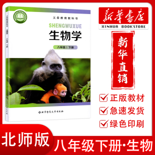 【新华正版】2026新版初中8八年级下册生物学北师版课本教材教科书 北京师范大学出版社 初中八8年级下册生物课本北师版