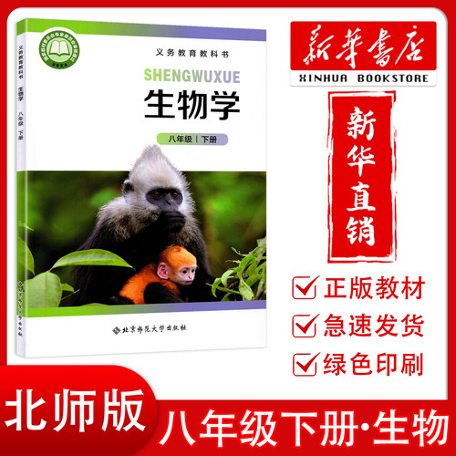 【新华正版】2026新版初中8八年级下册生物学北师版课本教材教科书 北京师范大学出版社 初中八8年级下册生物课本北师版