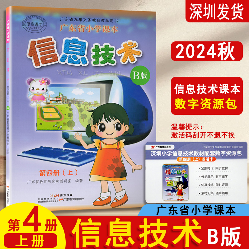 2024秋新版深圳专用信息技术B版第四册上广东省教育出版社小学六年级上册广东省小学电脑计算机课本课本教材教科书信息书深圳发货