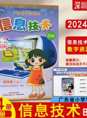 2024秋新版深圳专用信息技术B版第四册上广东省教育出版社小学六年级上册广东省小学电脑计算机课本课本教材教科书信息书深圳发货