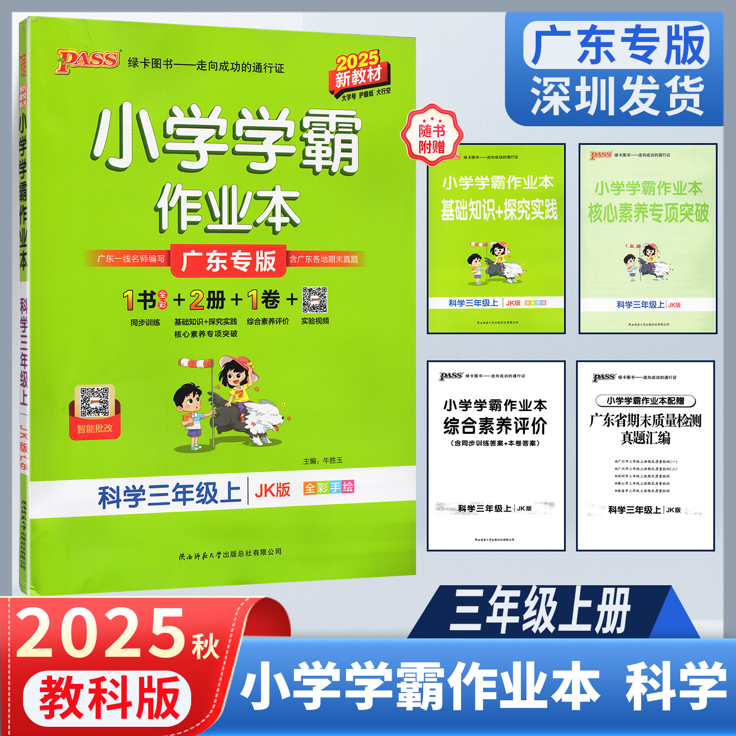 【广东专版】2025秋小学学霸作业本三年级上册科学教科版教材同步练习含真题汇编探究实践核心素养综合素养评价参考答案 深圳发货