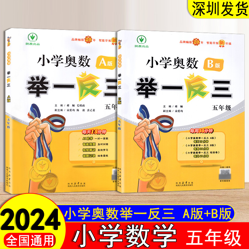 2024版小学奥数举一反三5五年级A版+B版数学思维训练题全国通用