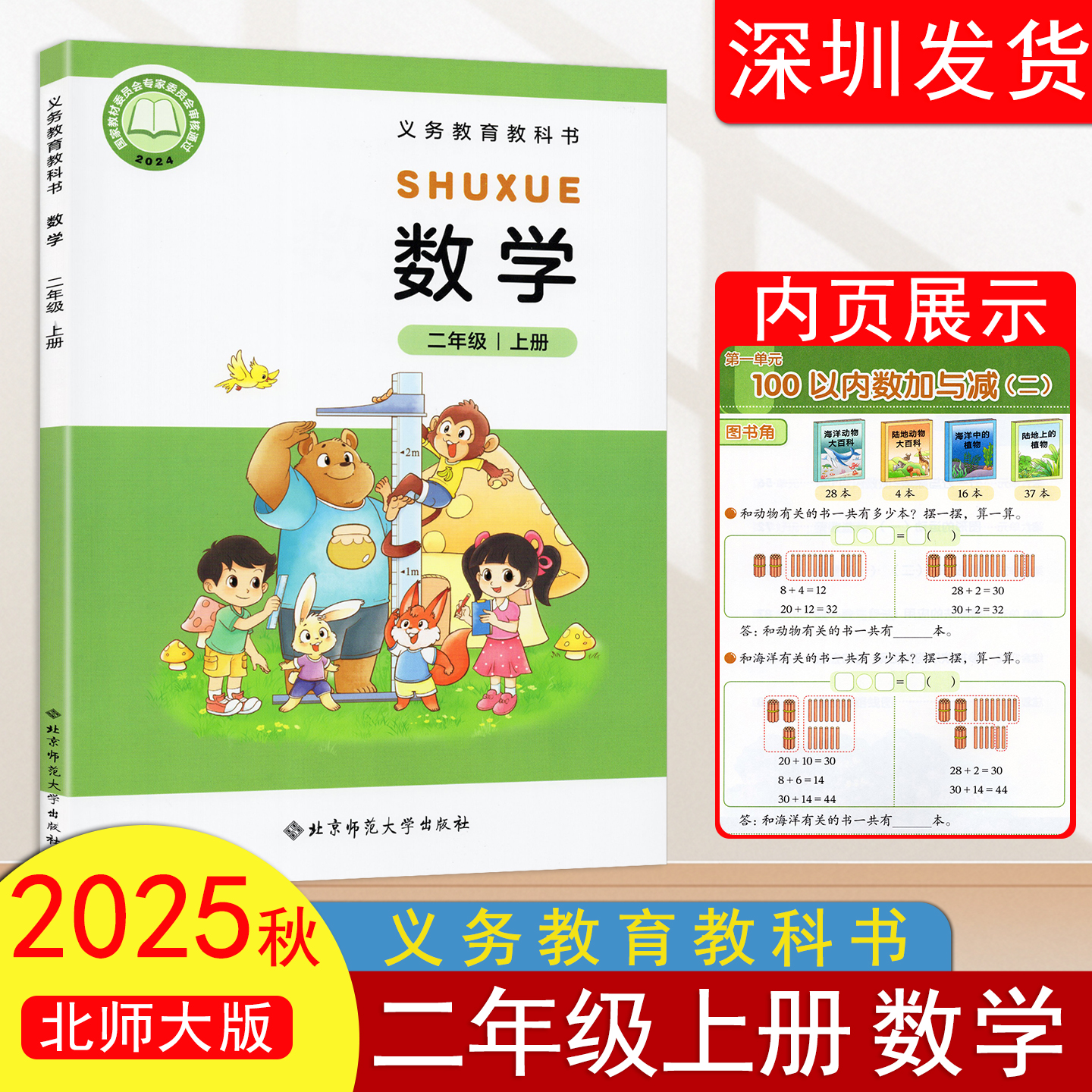 2025秋新版小学数学二年级上册北师版数学课本正版教材小学数学2年级上册义务教育教科书新版数学课本书北师大版