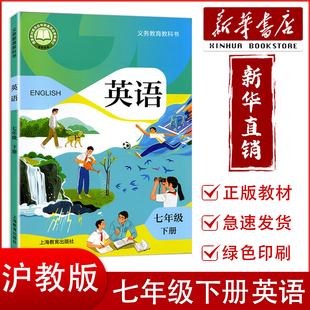初中7七年级下册英语书沪教版 课本教材教科书 上海教育出版 初中初一下学期英语课本沪教版 2025新版 社 中学教材全解 新华正版