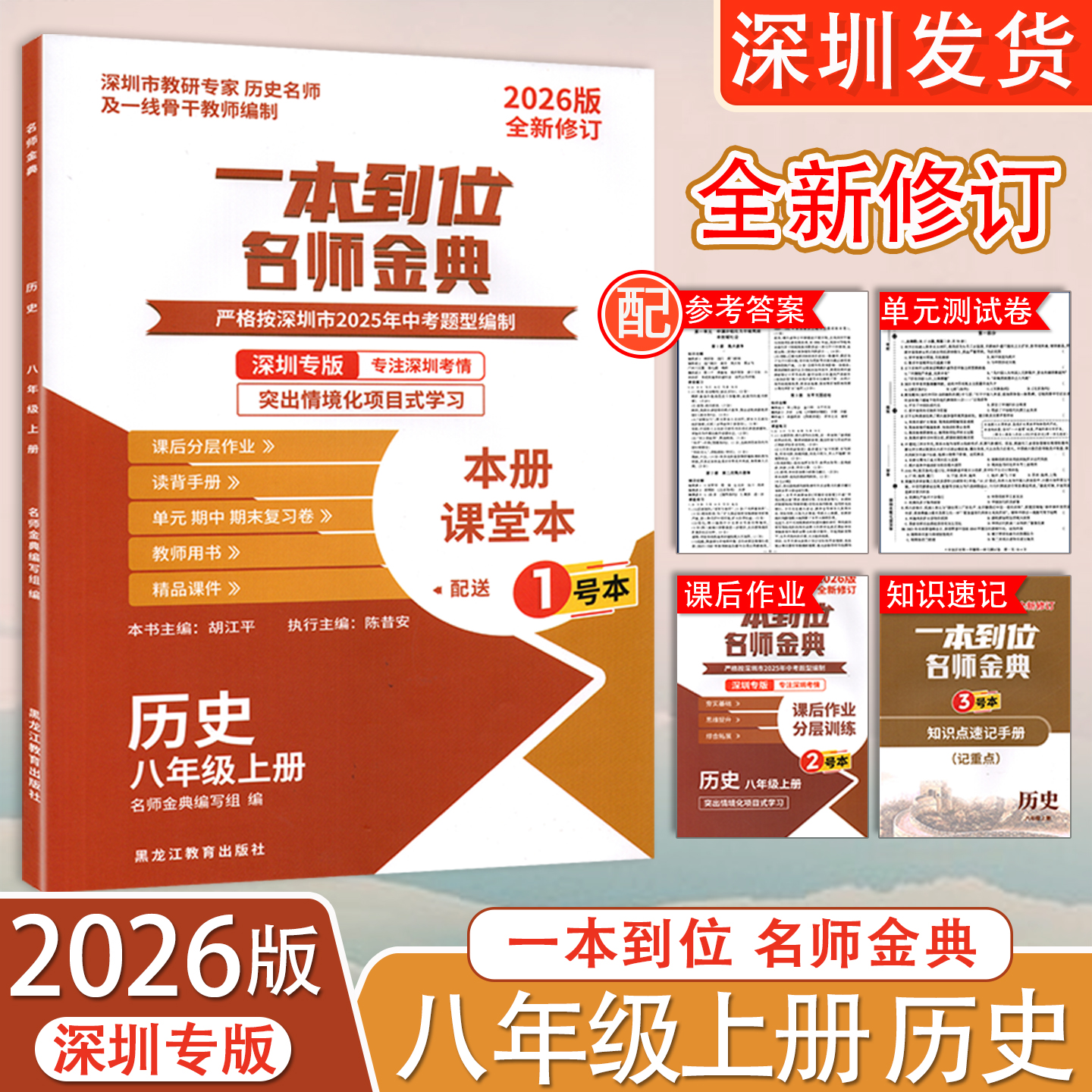 2026版 深圳专版 一本到位名师金典历史八年级上册课堂本初二8年级上册 含123号本+试卷+答案 深圳发货