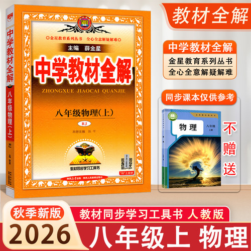 2026秋新版 薛金星中学教材全解八年级上册物理人教版 8年级上册物理教材全解RJ版 初中初二年级物理上册人教版