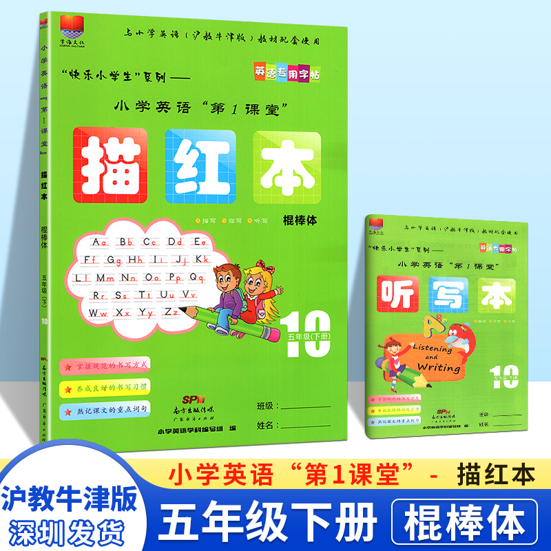 棍棒体2025春深圳市小学英语第1课堂 描红本 棍棒体 5五年级下册 配沪教牛津版第10册HJNJ专用字帖描临听写非蒙纸描摹记忆单词书法