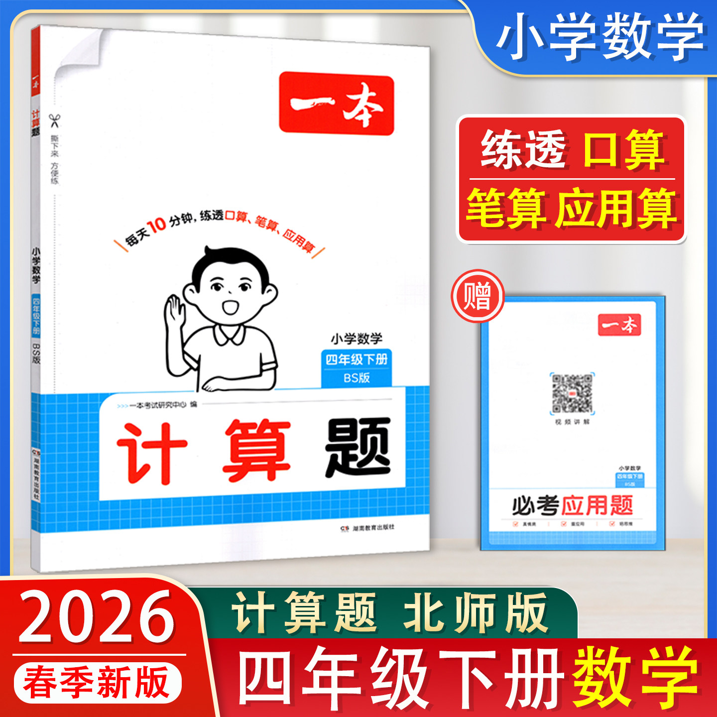 一本2026春新版计算题小学数学四年级下册北师版口算笔算应用算同步小学4年级下册数学教材配套练习计算能力训练北师数学计算通关,书籍/杂志/报纸,小学教辅,淘宝优惠券,粉丝福利购,淘宝优惠卷