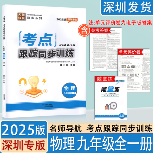 2025新版深圳专版考点跟踪同步训练物理九年级全一册初三9年级 含随堂练+试卷+参考答案 名师导航同步学生辅导练习册