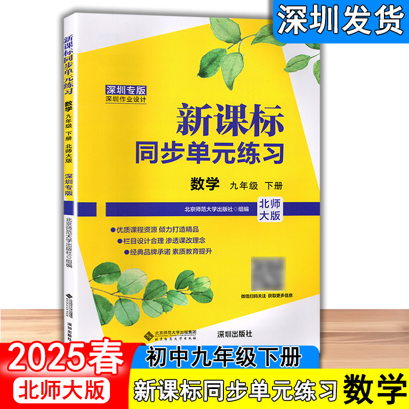 2025春新课标同步单元练习数学九年级下册初中三年级下册北师大版 数学同步练习册 北京师范大学出版社 深圳发货