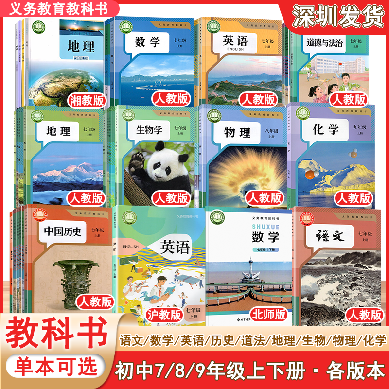 2025秋-2026春初中全套课本教科书7七8八9九年级上册下册 语文 数学 英语 道法 历史 化学 物理 地理 生物 教材课本全套单本任选