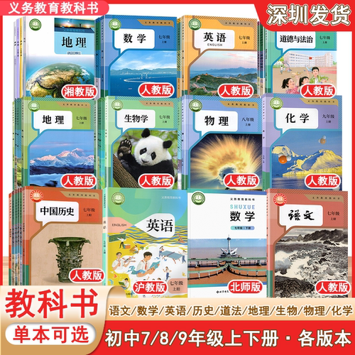 2025秋-2026春初中全套课本教科书7七8八9九年级上册下册 语文 数学 英语 道法 历史 化学 物理 地理 生物 教材课本全套单本任选