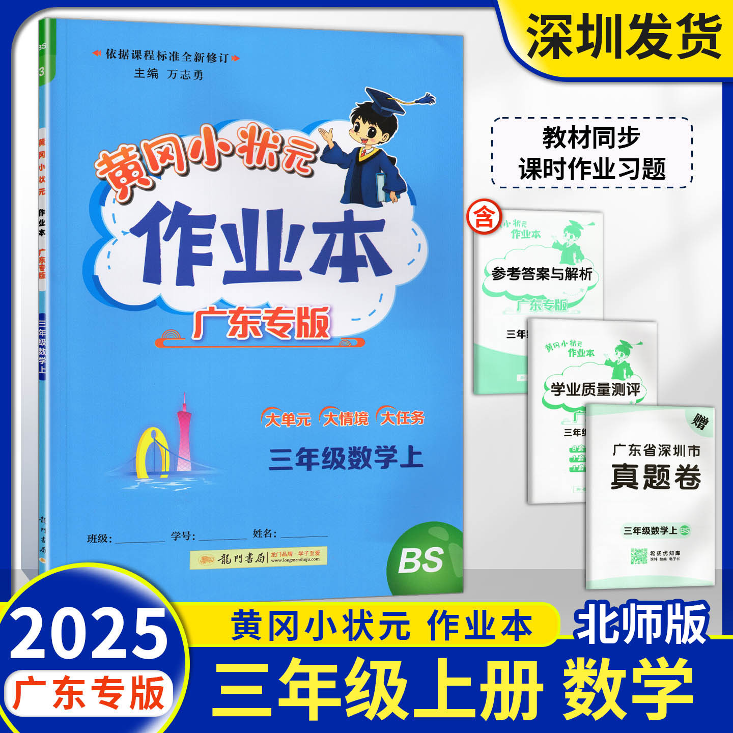 2025秋黄冈小状元作业本数学三年级上册北师大版课时同步夯实基础专项练习册小学3年级上册数学课后复习天天练龙门书局广东专版