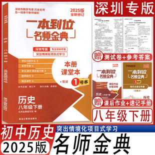 2025全新修订深圳专版一本到位名师金典历史8八年级下册知识点速记手册课后作业分层训练试卷9787570924134