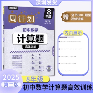 2025华理社周计划初中数学计算题高效训练八年级第二版 初中数学 赠全书600+题型视频讲解 华东理工大学出版社深圳发货