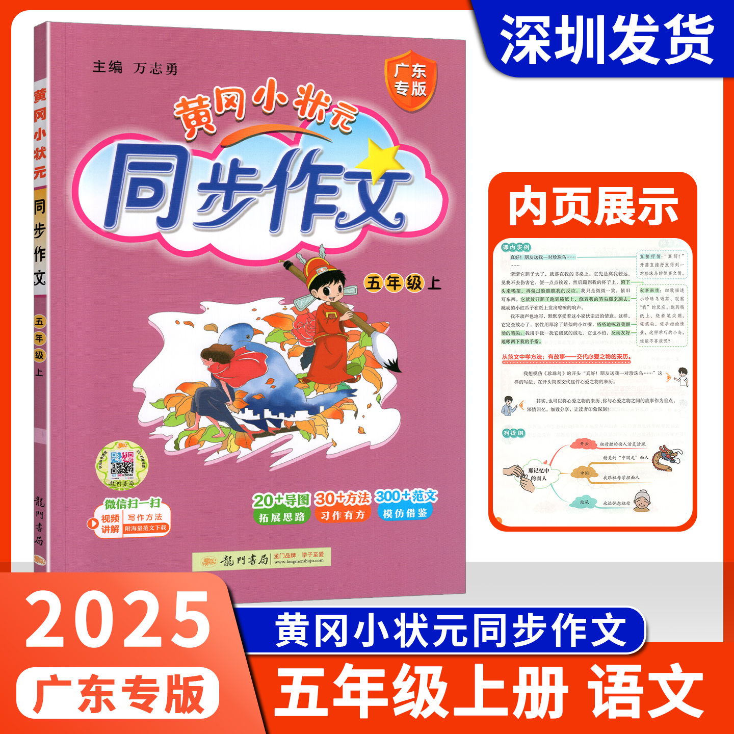2025广东专版黄冈小状元同步作文五年级上册拓展思路习作有方模仿借鉴小学5上语文课内实例名著实例写作讲解练习深圳发货